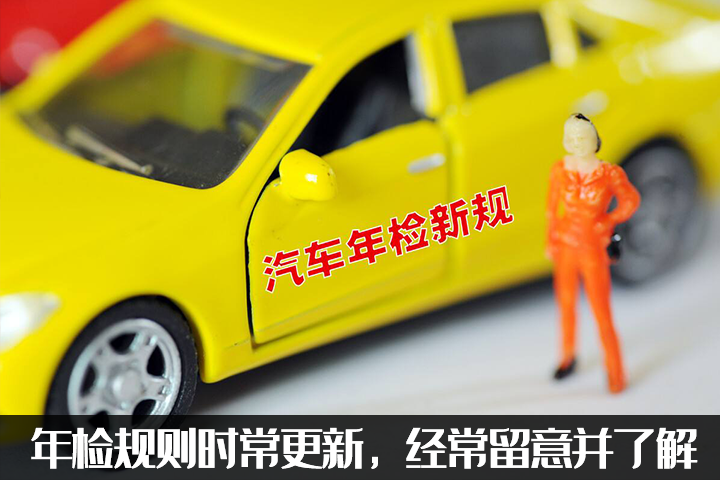 新車6年免檢，真的6年不用管？汽車年檢新規了解一下
