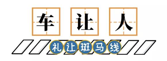 不光要“車讓人”！禮讓斑馬線到底怎么讓？駕駛員、行人誰都別任性