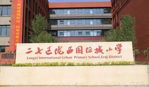 2020幼升小：鄭州市二七區重點小學大匯總