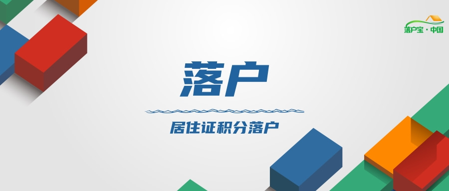 杭州居住證積分落戶政策2022年最新版