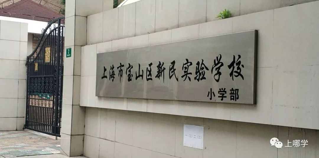 上海市寶山區90所小學全盤點！世外、華二等名校紛紛入駐