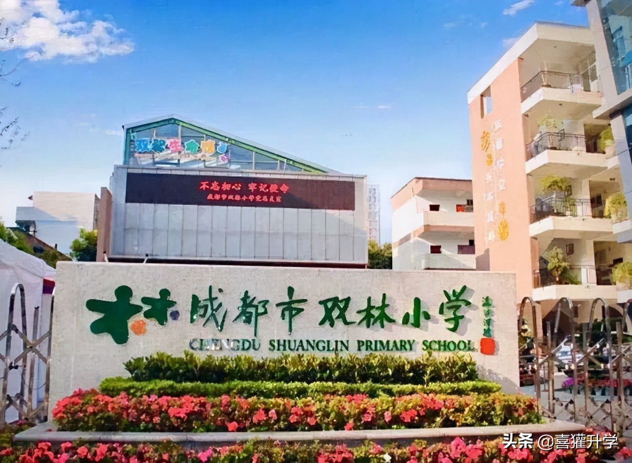 “雙秀”加“兩花”，“蓉e升學”成都成華區優質小學大盤點