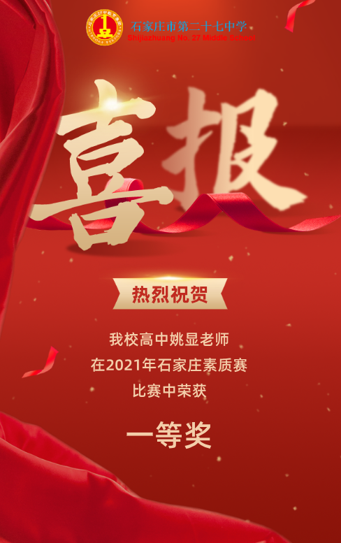青春如你，拔節生長——石家莊市第二十七中學省級優質課、市級素質賽獲獎喜報