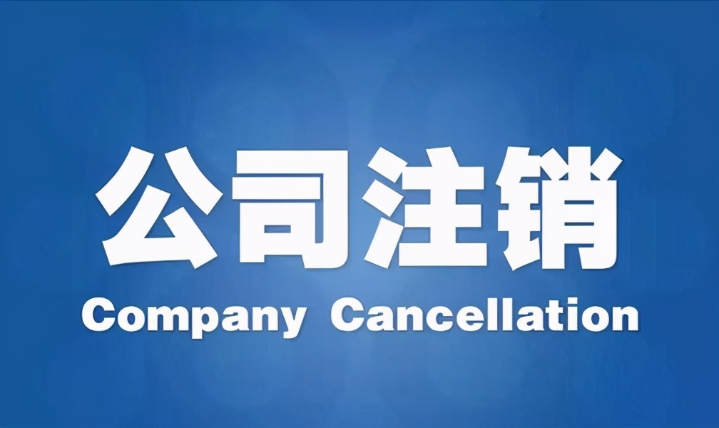 個體戶營業執照如何注銷？