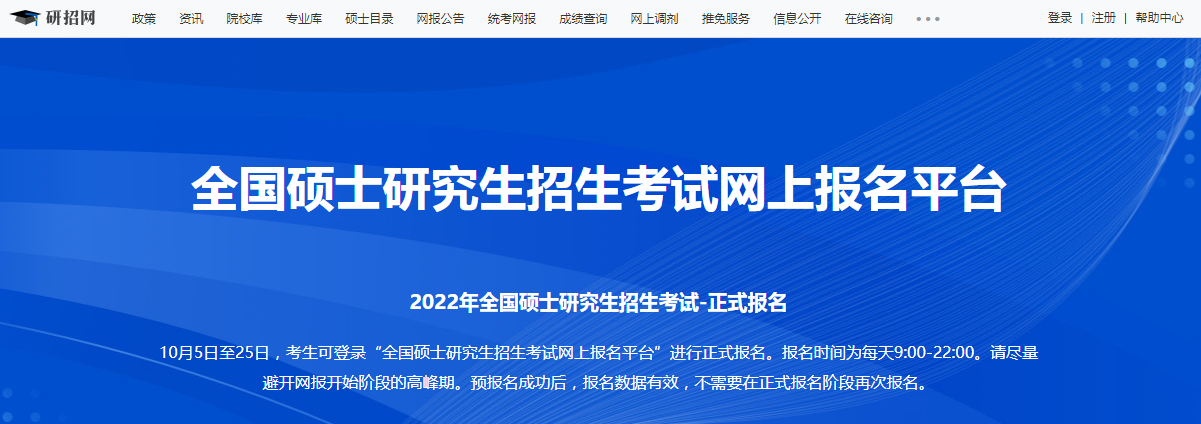 2022年全國碩士研究生招生考試5日開始報名