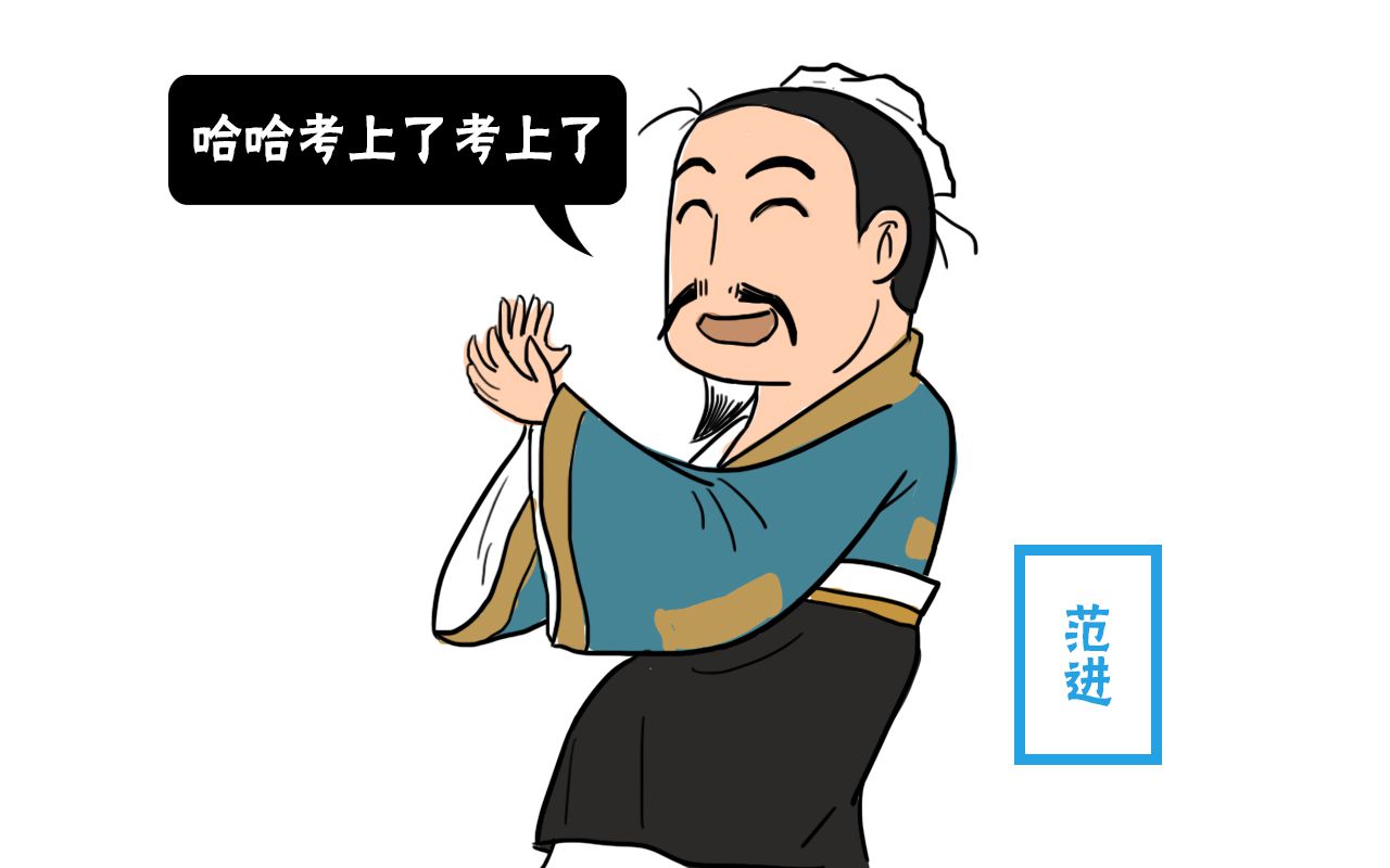 你只知范進中舉后差點瘋掉,但你知道他后來做了多大的官么?