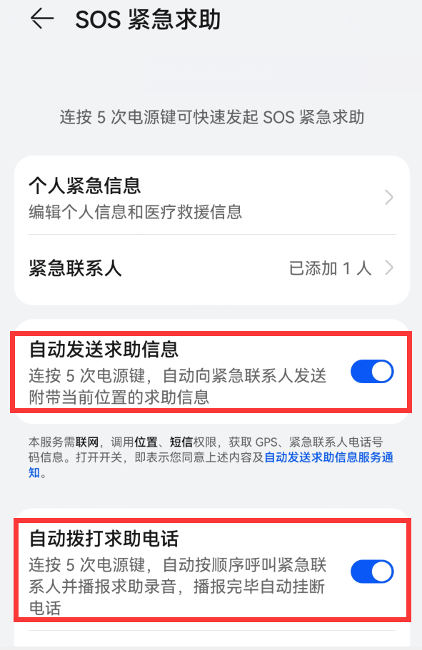 華為手機開啟這個功能，連按5下電源鍵，就能撥打緊急求救電話