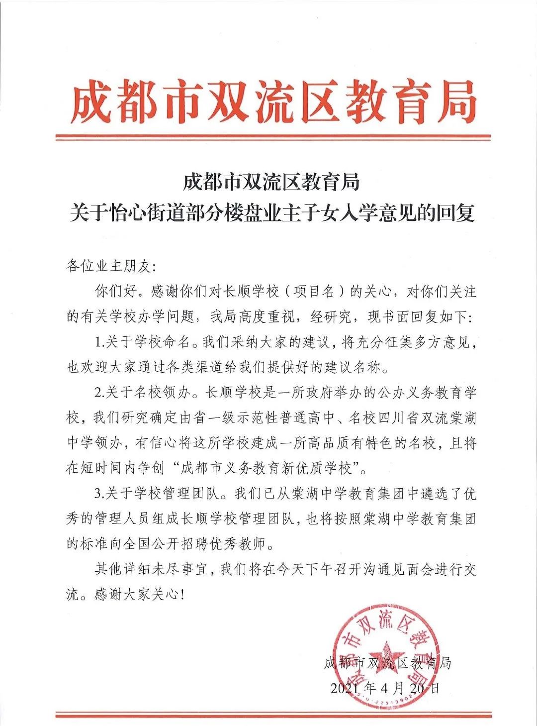 雙流區學區教育解析，怡心湖的教育靠誰？