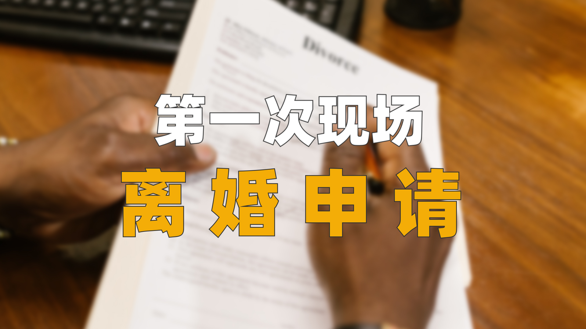《民法典》后，怎么去民政局辦理離婚登記？