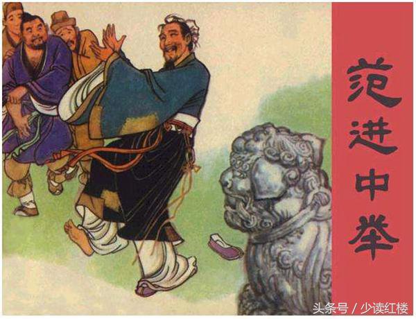 范進中舉之后怎么樣了？他又考中進士做了大官，一生享盡榮華富貴