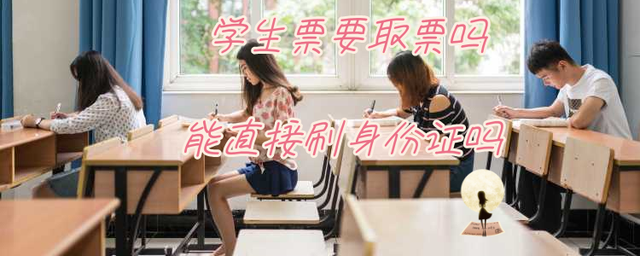 學生票要取票嗎？能直接刷身份證嗎？需要辦理一個手續