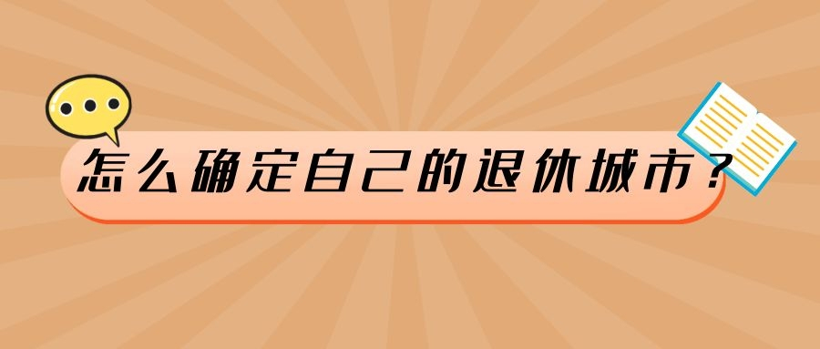 多個城市交過社保，退休時領哪里的養老金？