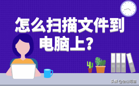 打印機掃描文件到電腦怎么操作？