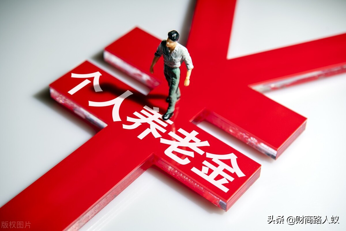 你的養老金將有大變化，個人養老金制度來了，上限12000元