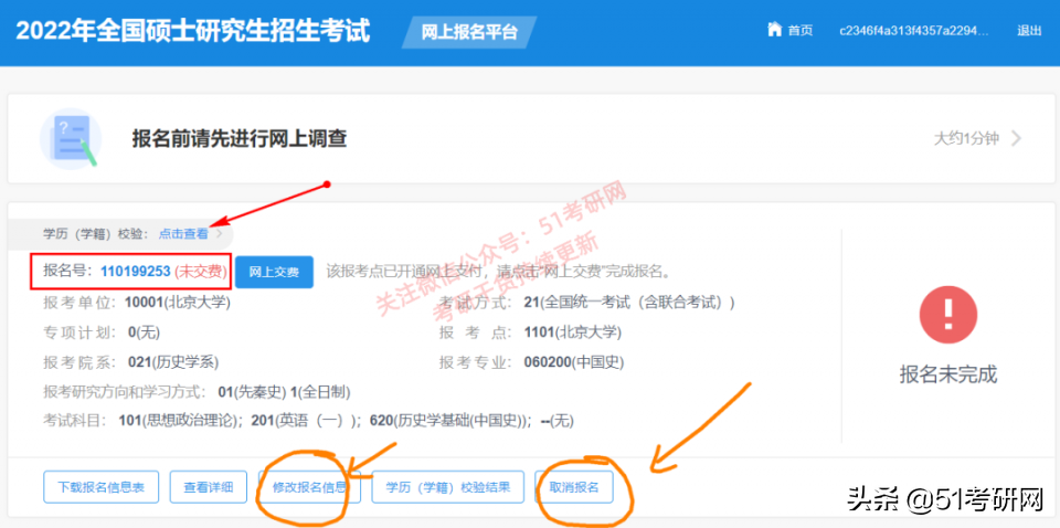 注意:交完費≠考研報名成功!報名完成后如何修改?報名費退嗎?