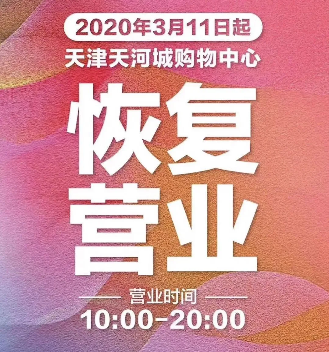 好消息！今日多家商場恢復營業！天津33家商場最新營業時間調整