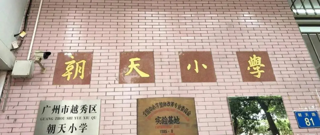 幼升小|廣州13所越秀區優質公辦小學匯總來啦