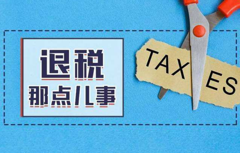 個人所得稅開始退稅了，我們該怎樣申請退稅呢？原來操作這么簡單