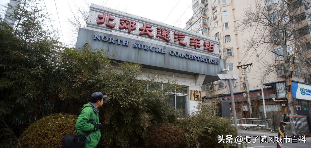 北京市的10大汽車客運站一覽