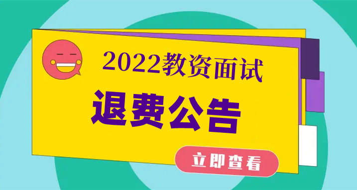 各地發布教資面試退費公告 快來看看包括你么