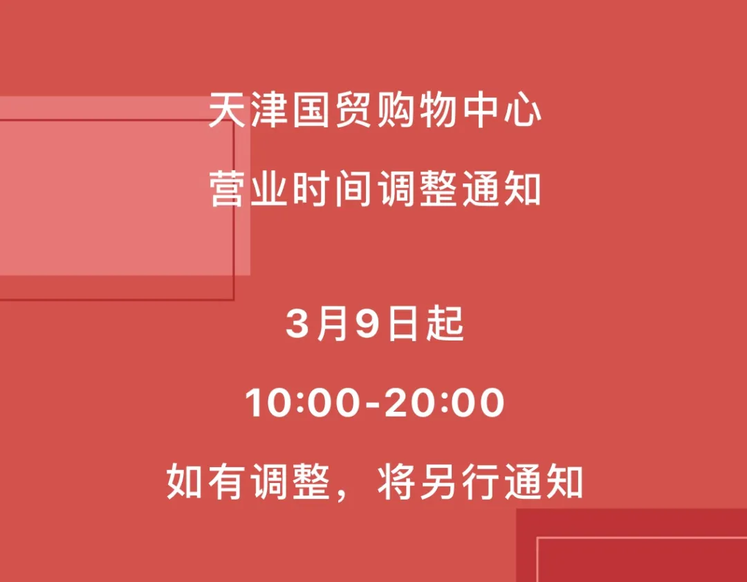 好消息！今日多家商場恢復營業！天津33家商場最新營業時間調整