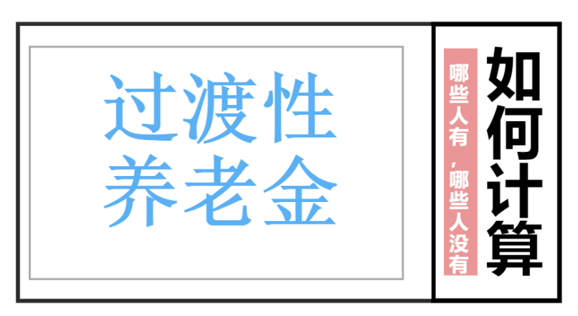 什么是過渡性養老金，哪些退休人員有，怎么算？