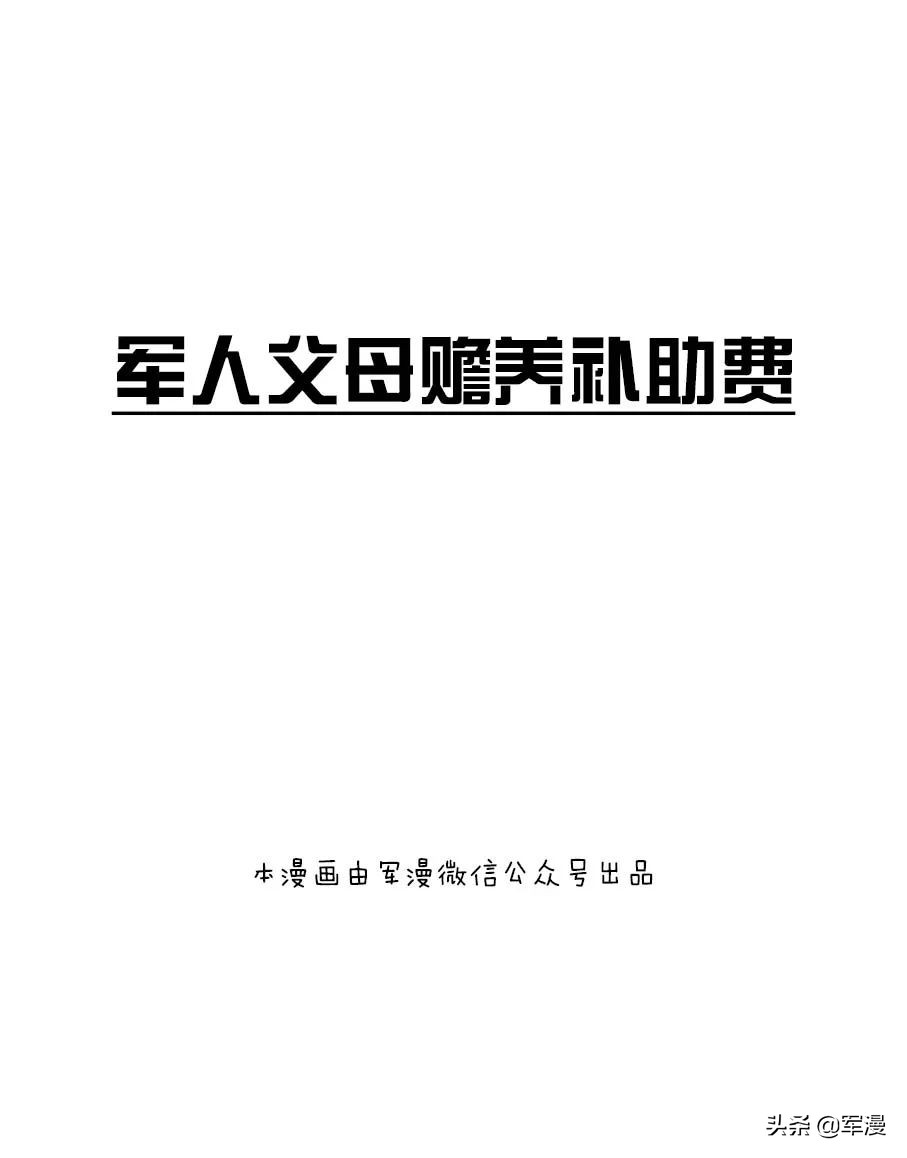 漫話軍人父母贍養補助費范圍、標準和申領流程