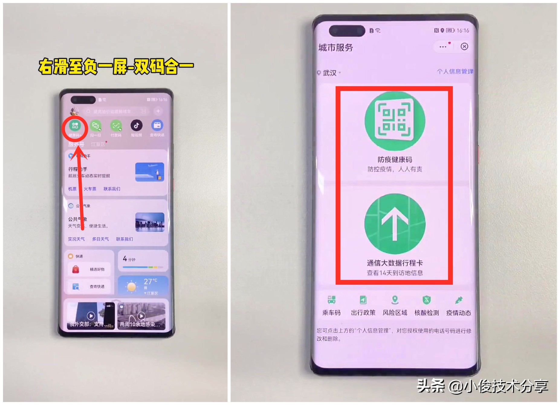 怎樣快速打開健康碼和行程碼？教你4種方法，特殊時期，出行必備