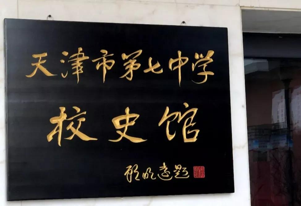 天津市普通高級中學（十五）天津市第七中學