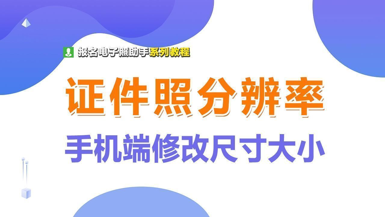 干貨分享：手機如何修改證件照片大小和分辨率