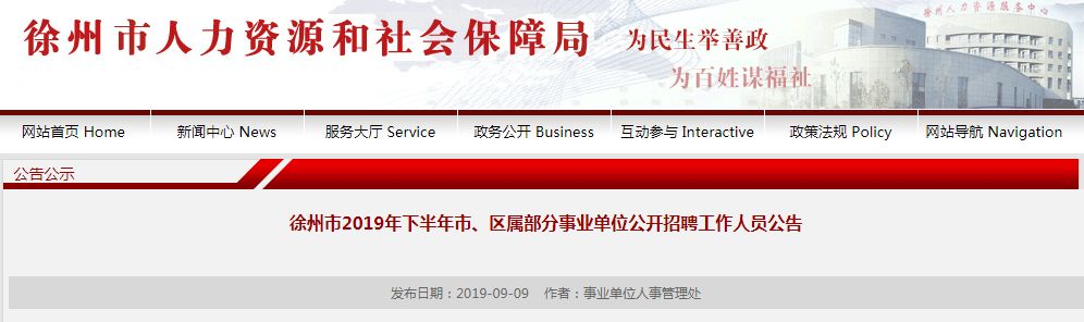 146人！徐州市、區屬事業單位開始招聘了