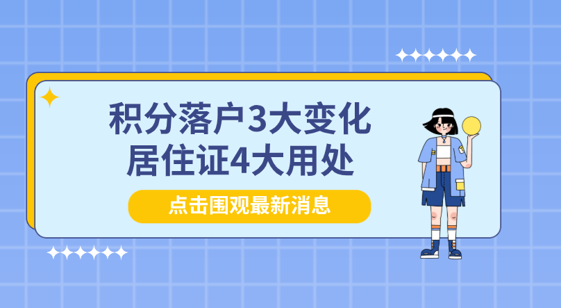 2022年天津積分落戶和居住證出新規：3大變化，4大用處，提前了解