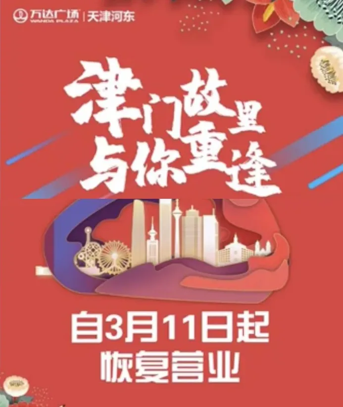 好消息！今日多家商場恢復營業！天津33家商場最新營業時間調整