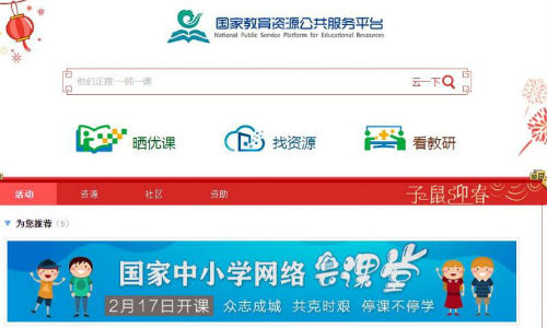 教育部國家網絡云課堂登錄入口 國家教育資源公共服務平臺官網