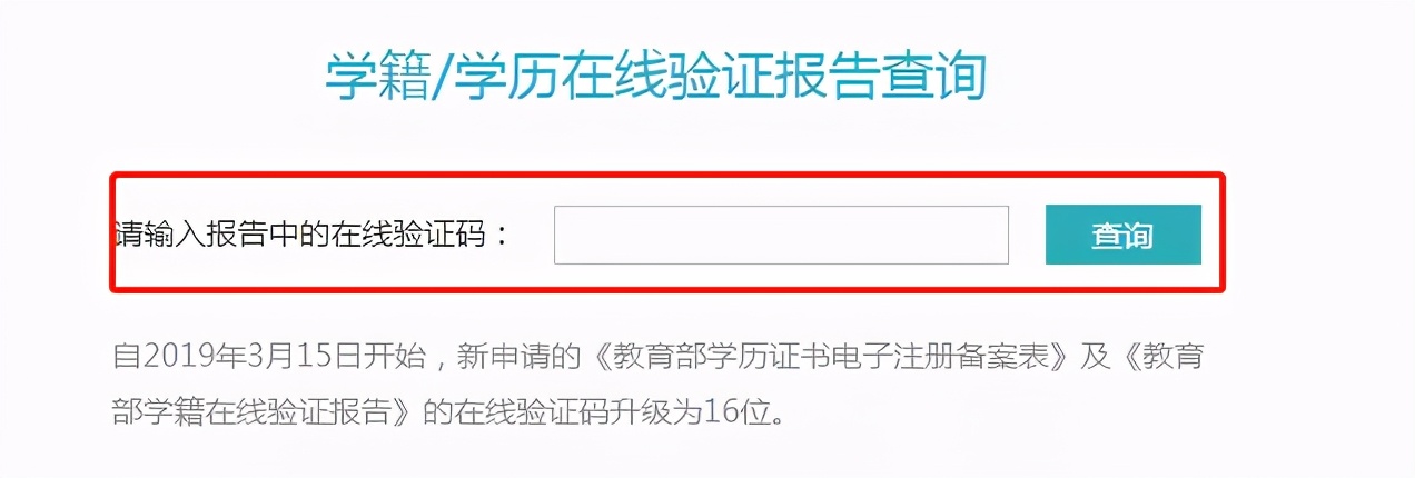 2021考研：教育部學籍在線驗證報告驗證碼查詢流程