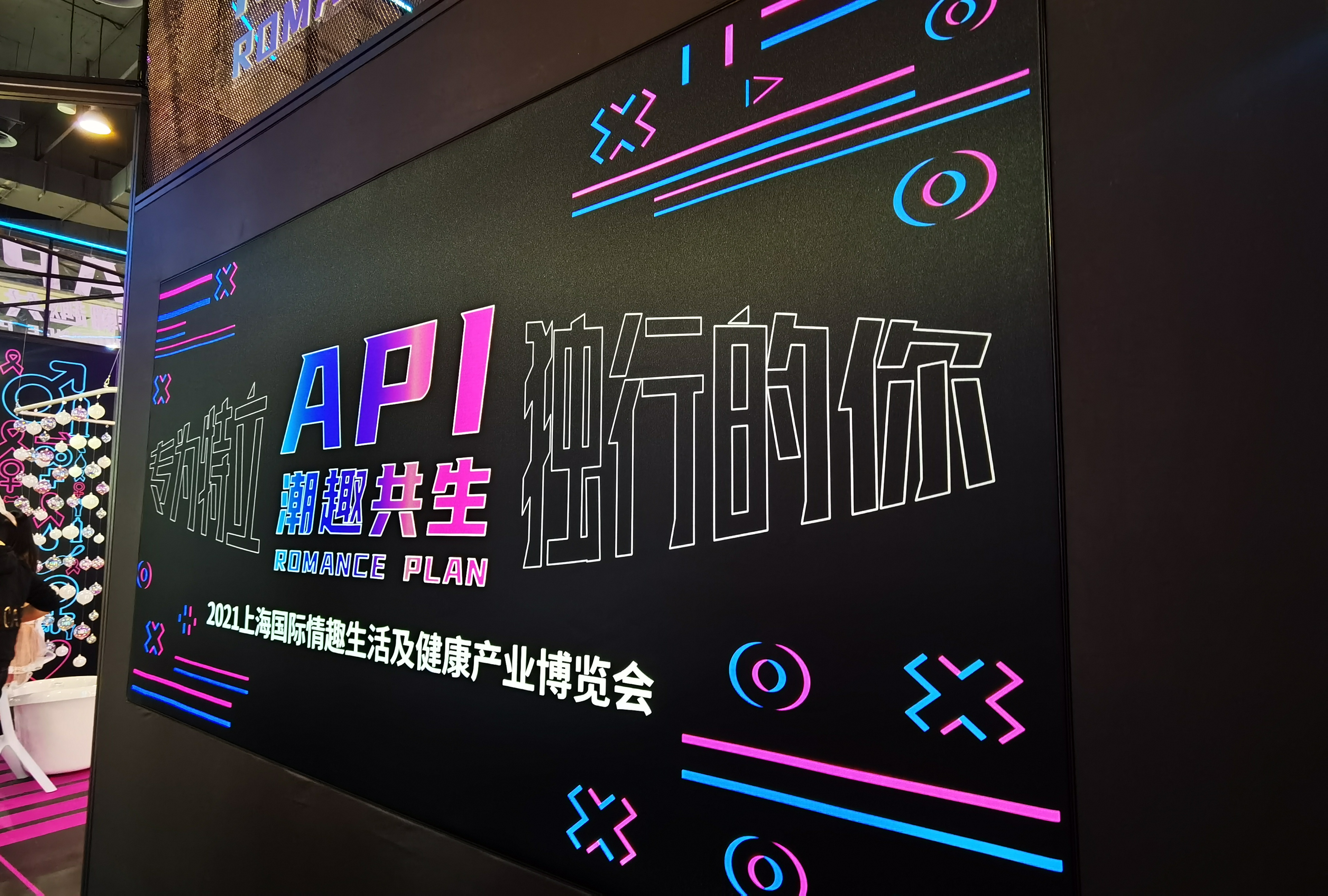 2021上海國際情趣生活展：情趣市場開啟新時代