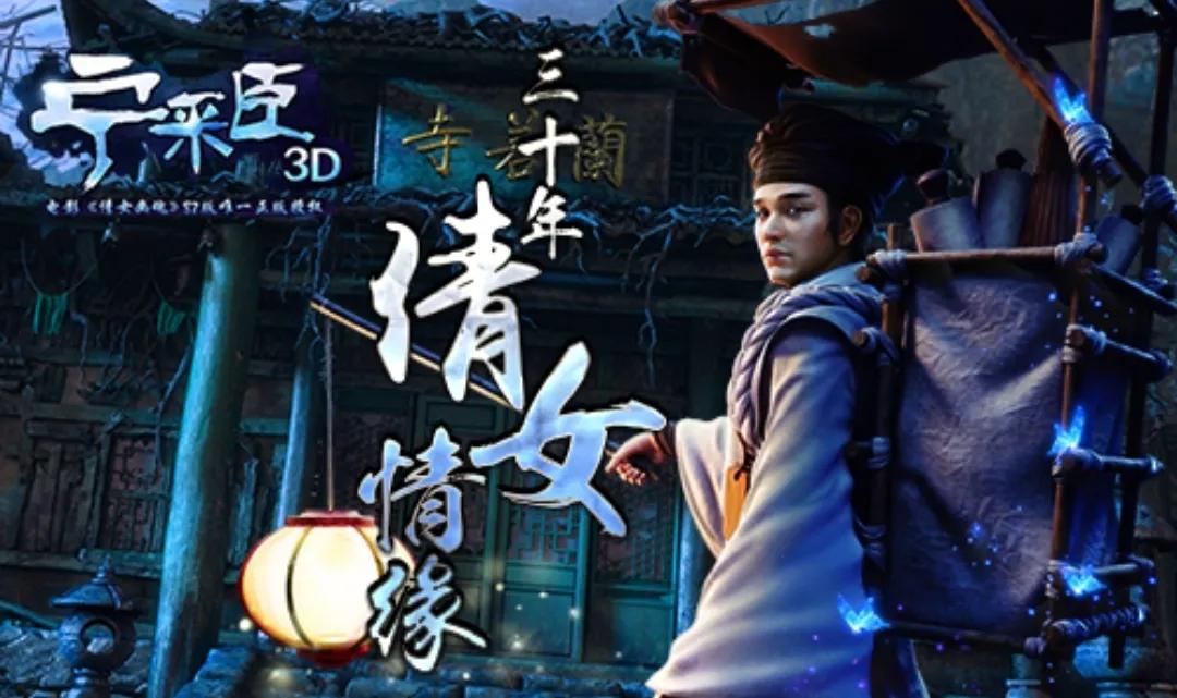 聶小倩與寧采臣的人鬼戀