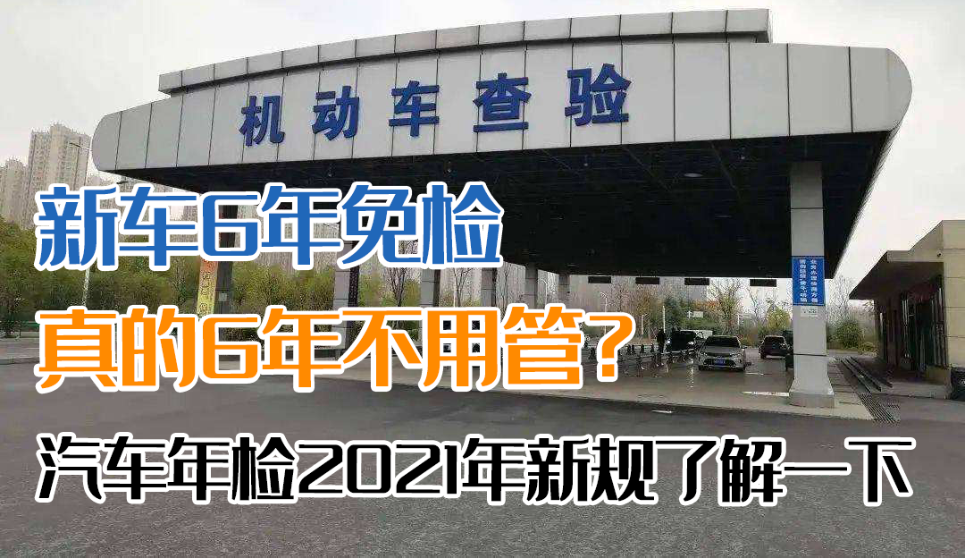 新車6年免檢，真的6年不用管？汽車年檢新規了解一下