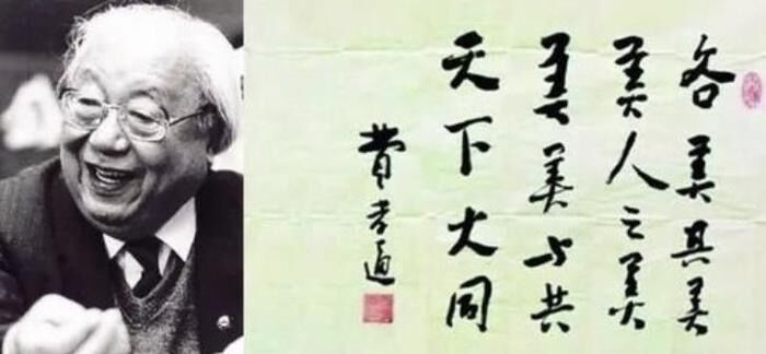 各美其美，美人之美，美美與共，天下大同