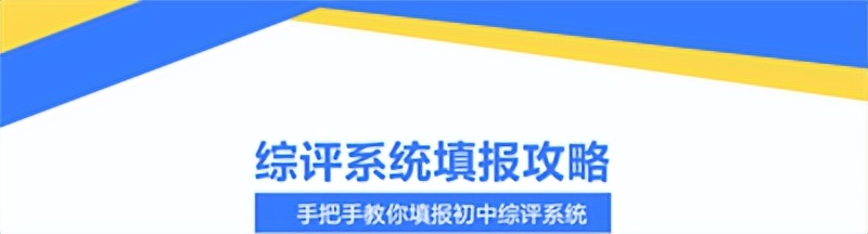 很實用！上海市初中綜合素質評價系統填報最全攻略（家長請收藏）