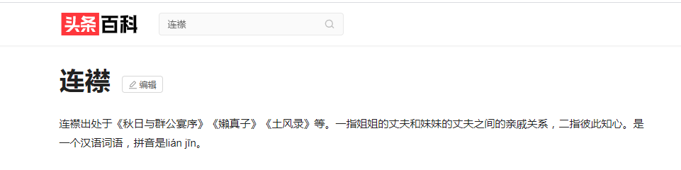 為什么姐妹的丈夫被稱為“連襟”，“二喬”，“一單挑兒”？