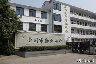 江蘇常州知名小學，實力背景，不容小覷