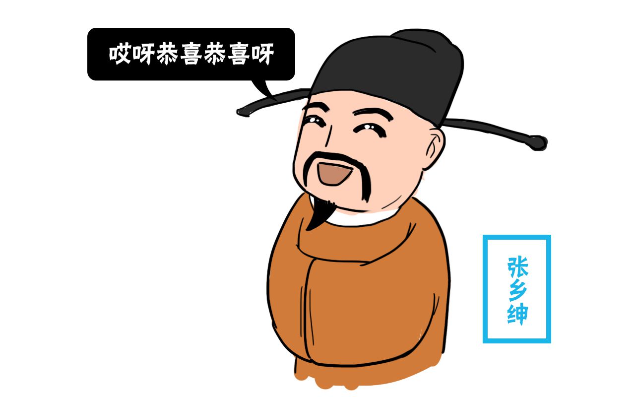 你只知范進中舉后差點瘋掉,但你知道他后來做了多大的官么?