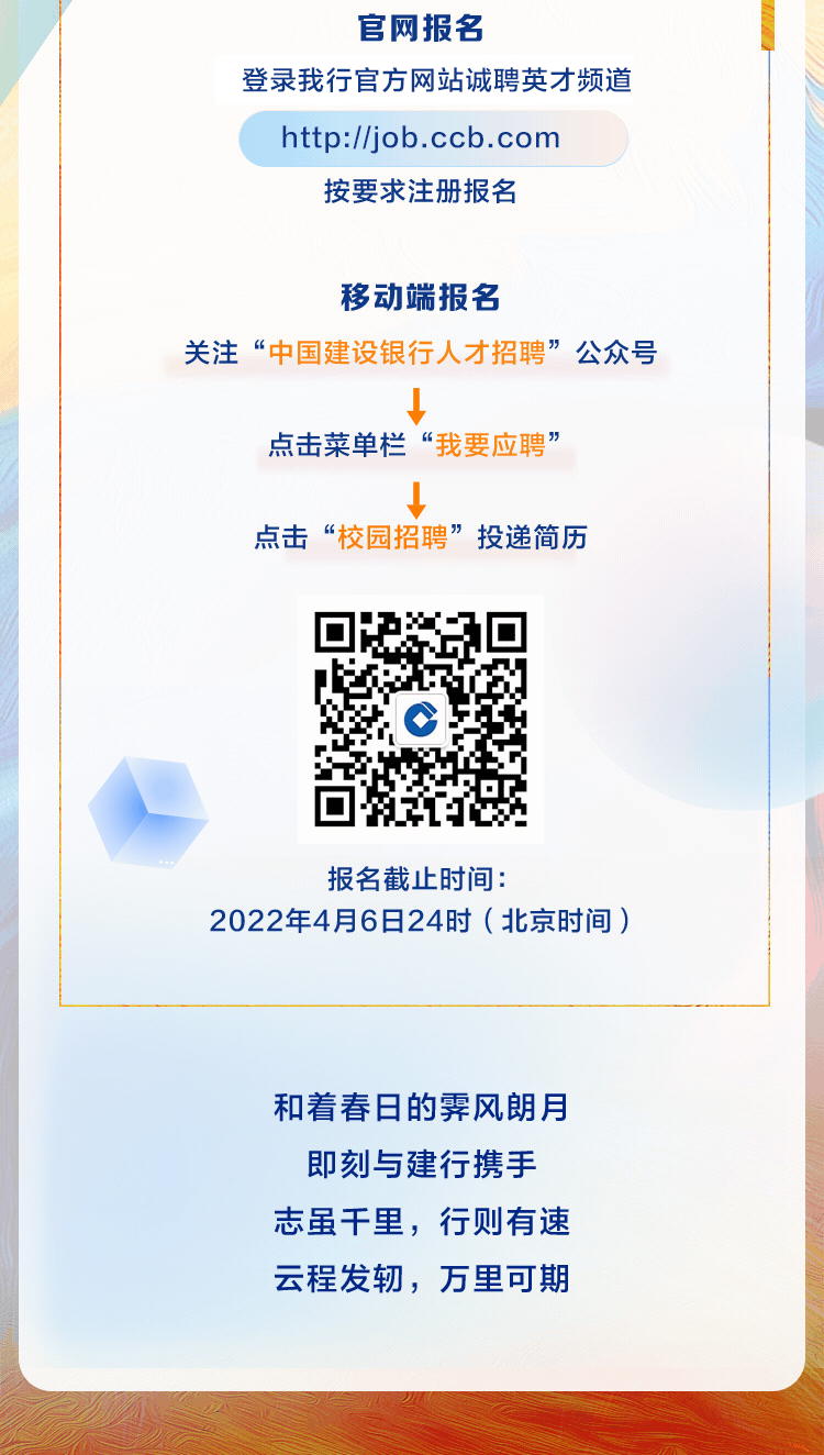 中國建設銀行2022年度春季校園招聘正式啟動！