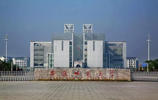 安徽省高校（四）安徽師范大學
