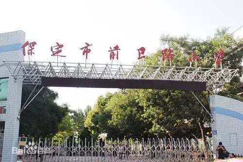 吐血整理！保定30所重點小學大盤點！哪所學校最受孩子喜歡？