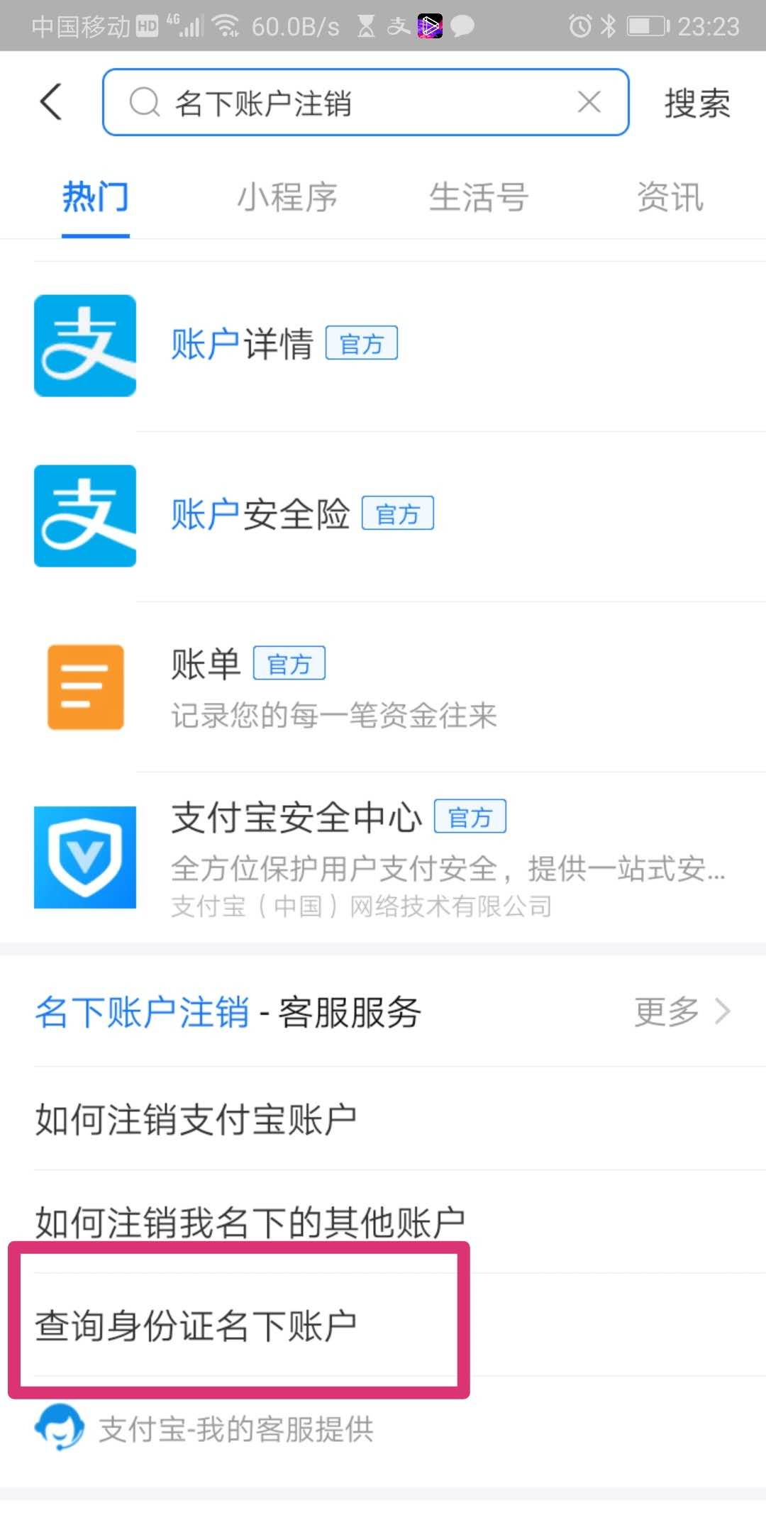一鍵查看身份證名下所有支付寶賬戶 可選擇注銷