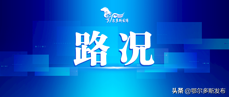 出行必看！鄂爾多斯最新路況
