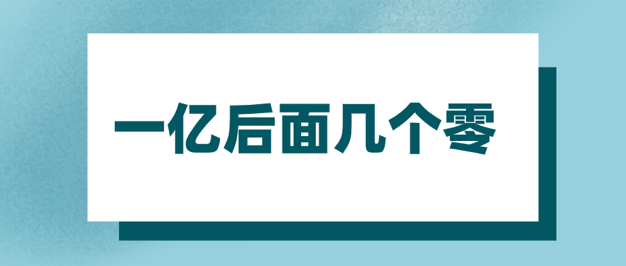 一億后面幾個零