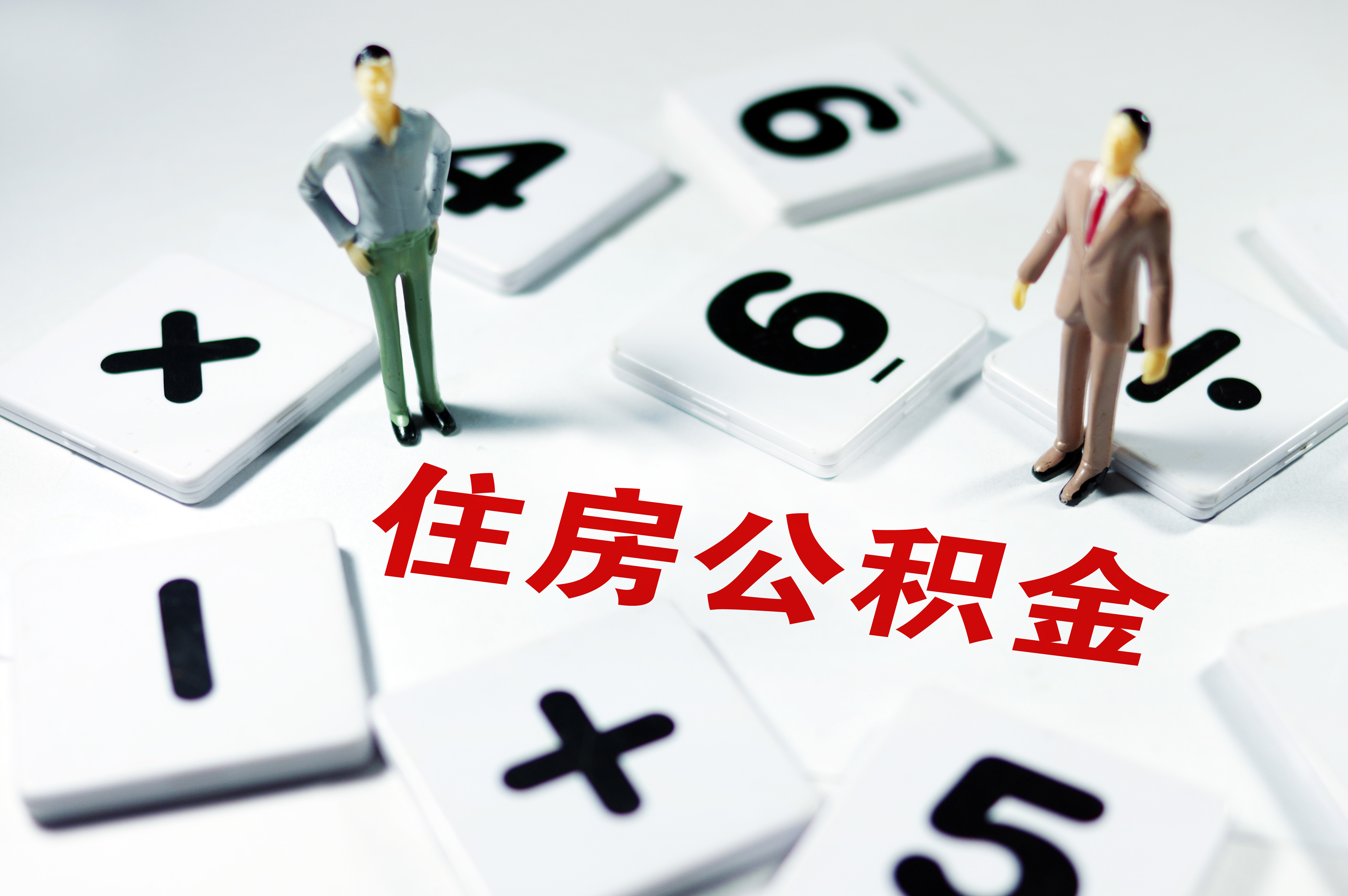熱問｜滿足什么條件才能提取住房公積金？能用來交首付嗎？